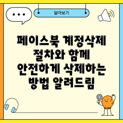 페이스북 계정삭제 절차와 함께 안전하게 삭제하는 방법 알려드림