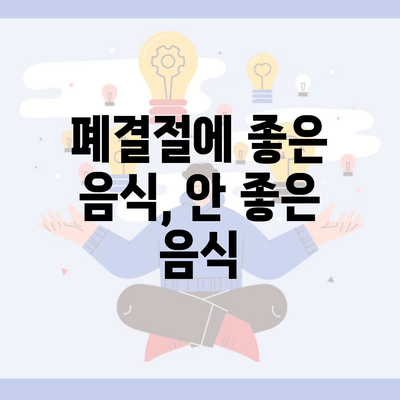 폐결절에 좋은 음식, 안 좋은 음식