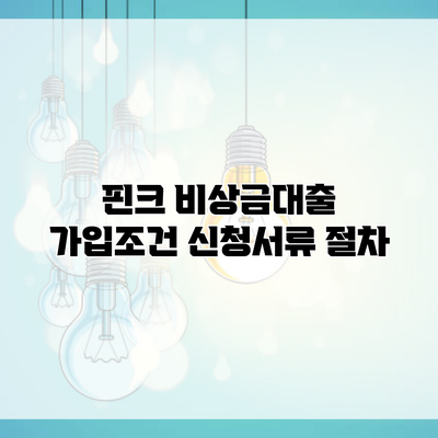 핀크 비상금대출 가입조건 신청서류 절차