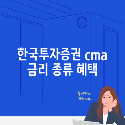 한국투자증권 cma 금리 종류 혜택