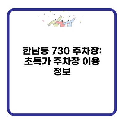 한남동 730 주차장: 초특가 주차장 이용 정보