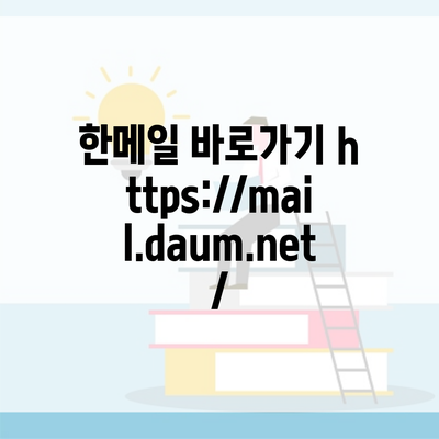 한메일 바로가기 https://mail.daum.net/