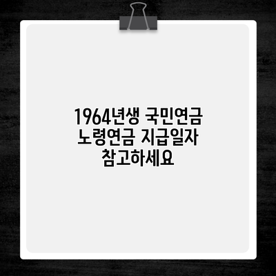 1964년생 국민연금 노령연금 지급일자 참고하세요