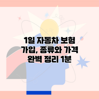 1일 자동차 보험 가입, 종류와 가격 완벽 정리 1분