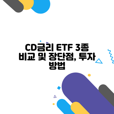 CD금리 ETF 3종 비교 및 장단점, 투자 방법