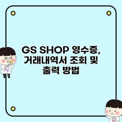 GS SHOP 영수증, 거래내역서 조회 및 출력 방법