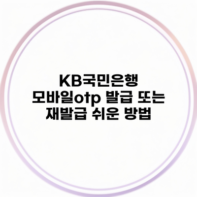 KB국민은행 모바일otp 발급 또는 재발급 쉬운 방법