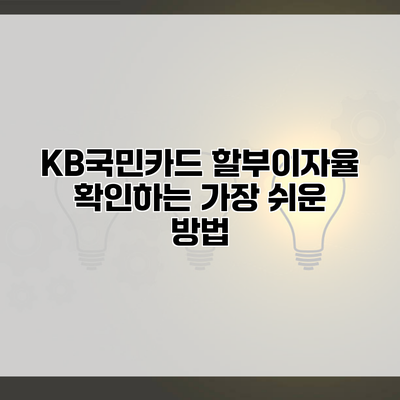 KB국민카드 할부이자율 확인하는 가장 쉬운 방법