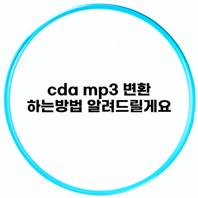 cda mp3 변환 하는방법 알려드릴게요