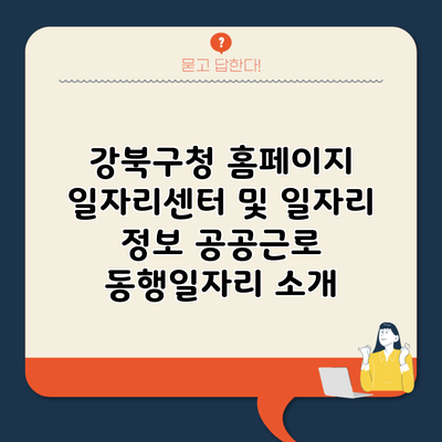 강북구청 홈페이지 일자리센터 및 일자리 정보 공공근로 동행일자리 소개