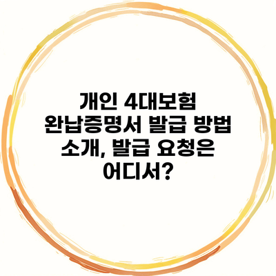 개인 4대보험 완납증명서 발급 방법 소개, 발급 요청은 어디서?