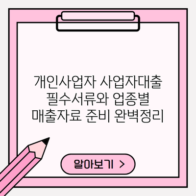 개인사업자 사업자대출 필수서류와 업종별 매출자료 준비 완벽정리