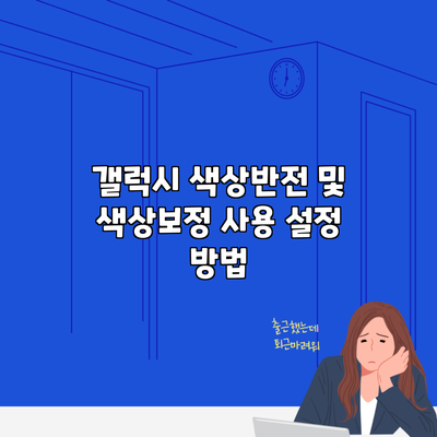 갤럭시 색상반전 및 색상보정 사용 설정 방법