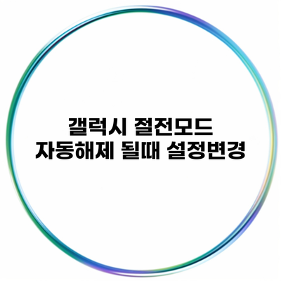 갤럭시 절전모드 자동해제 될때 설정변경