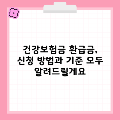 건강보험금 환급금, 신청 방법과 기준 모두 알려드릴게요