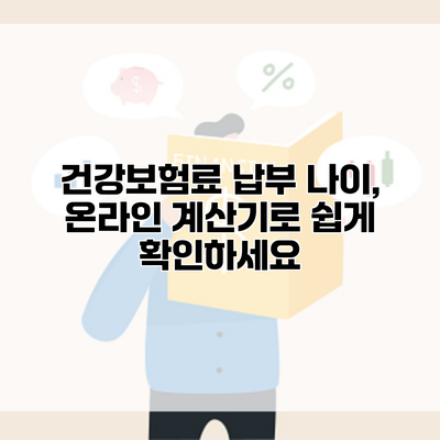 건강보험료 납부 나이, 온라인 계산기로 쉽게 확인하세요