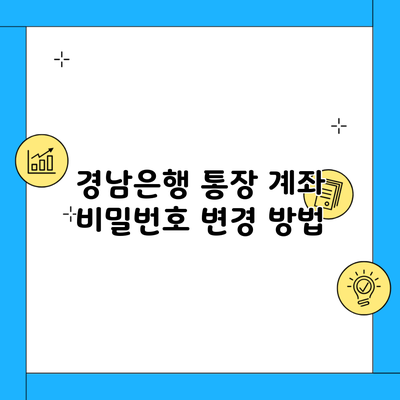 경남은행 통장 계좌 비밀번호 변경 방법