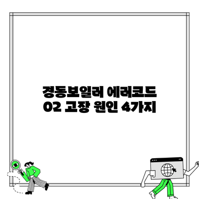 경동보일러 에러코드 02 고장 원인 4가지