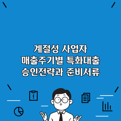 계절성 사업자 매출주기별 특화대출 승인전략과 준비서류