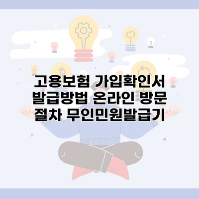 고용보험 가입확인서 발급방법 온라인 방문 절차 무인민원발급기