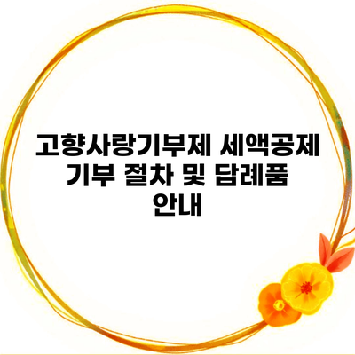 고향사랑기부제 세액공제 기부 절차 및 답례품 안내