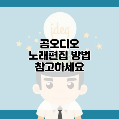 곰오디오 노래편집 방법 참고하세요