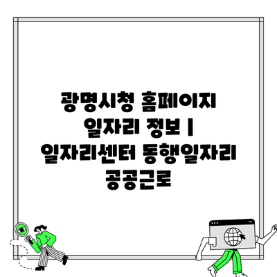 광명시청 홈페이지 일자리 정보 | 일자리센터 동행일자리 공공근로