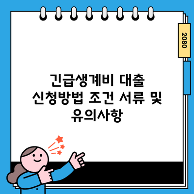 긴급생계비 대출 신청방법 조건 서류 및 유의사항