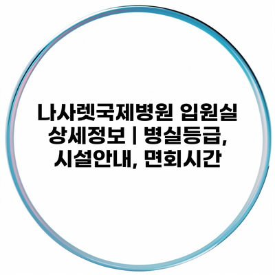 나사렛국제병원 입원실 상세정보 | 병실등급, 시설안내, 면회시간