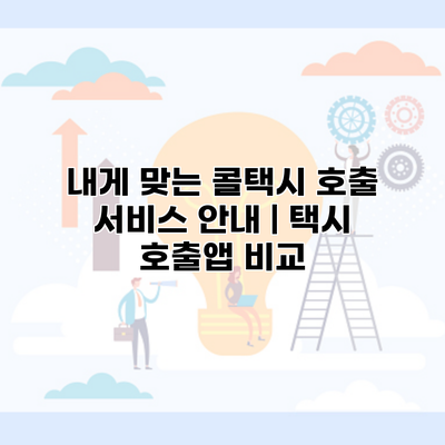 내게 맞는 콜택시 호출 서비스 안내 | 택시 호출앱 비교