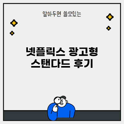 넷플릭스 광고형 스탠다드 후기