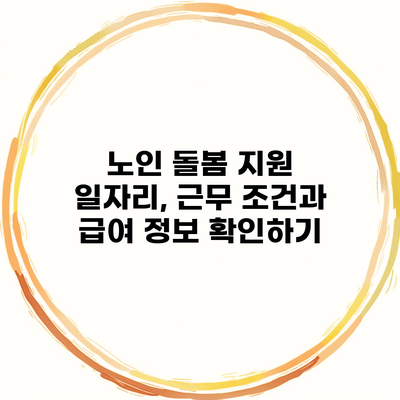 노인 돌봄 지원 일자리, 근무 조건과 급여 정보 확인하기