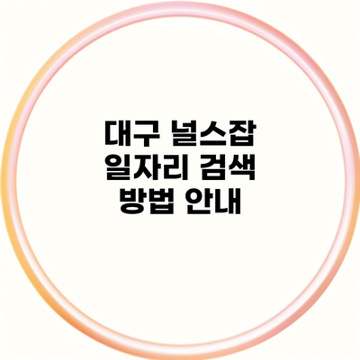 대구 널스잡 일자리 검색 방법 안내