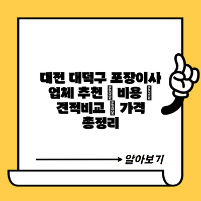 대전 대덕구 포장이사 업체 추천 | 비용 | 견적비교 | 가격 총정리