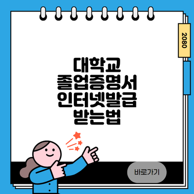 대학교 졸업증명서 인터넷발급 받는법