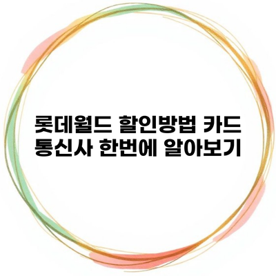 롯데월드 할인방법 카드 통신사 한번에 알아보기