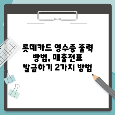 롯데카드 영수증 출력 방법, 매출전표 발급하기 2가지 방법