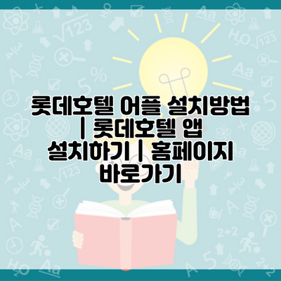 롯데호텔 어플 설치방법 | 롯데호텔 앱 설치하기 | 홈페이지 바로가기