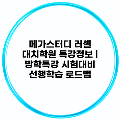 메가스터디 러셀 대치학원 특강정보 | 방학특강 시험대비 선행학습 로드맵