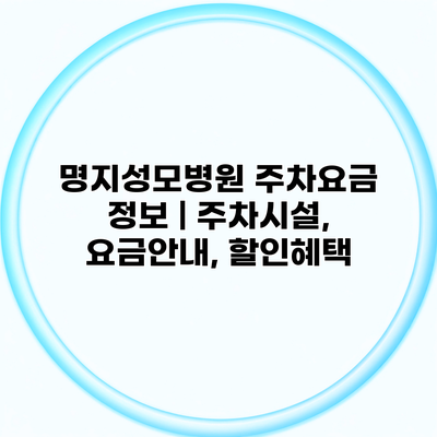 명지성모병원 주차요금 정보 | 주차시설, 요금안내, 할인혜택