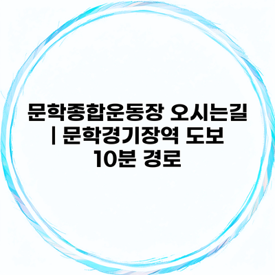 문학종합운동장 오시는길 | 문학경기장역 도보 10분 경로