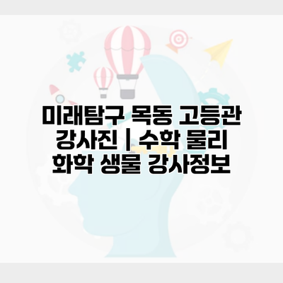 미래탐구 목동 고등관 강사진 | 수학 물리 화학 생물 강사정보