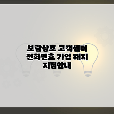 보람상조 고객센터 전화번호 가입 해지 지점안내