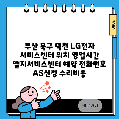 부산 북구 덕천 LG전자 서비스센터 위치 영업시간 엘지서비스센터 예약 전화번호 AS신청 수리비용