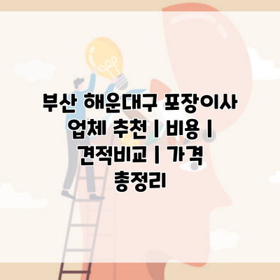 부산 해운대구 포장이사 업체 추천 | 비용 | 견적비교 | 가격 총정리