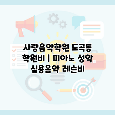 사랑음악학원 도곡동 학원비 | 피아노 성악 실용음악 레슨비