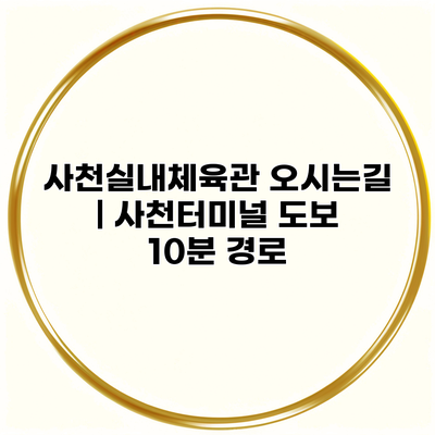 사천실내체육관 오시는길 | 사천터미널 도보 10분 경로