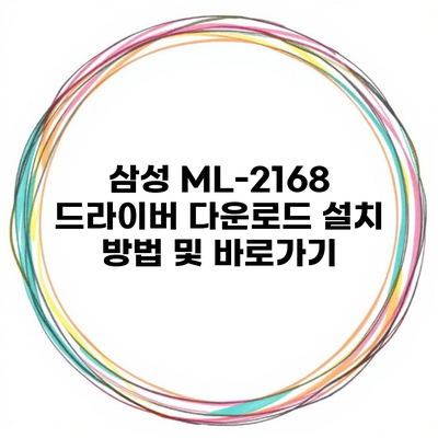 삼성 ML-2168 드라이버 다운로드 설치 방법 및 바로가기