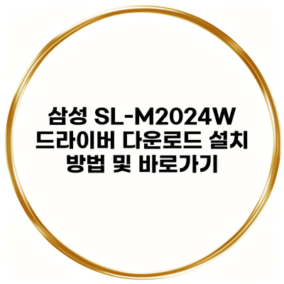 삼성 SL-M2024W 드라이버 다운로드 설치 방법 및 바로가기