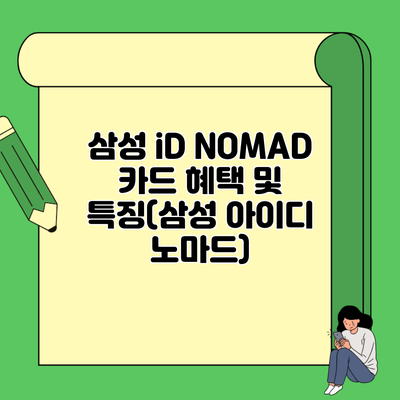 삼성 iD NOMAD 카드 혜택 및 특징(삼성 아이디 노마드)